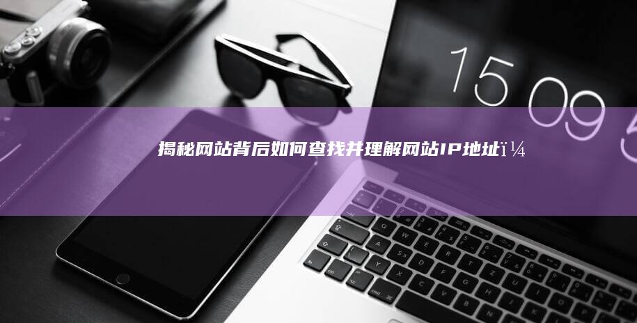 揭秘网站背后：如何查找并理解网站IP地址？